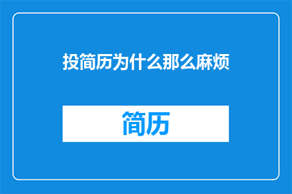 投简历为什么那么麻烦