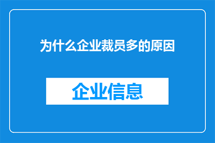 为什么企业裁员多的原因