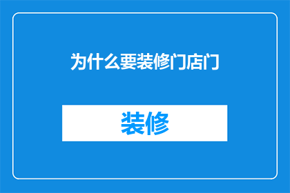为什么要装修门店门