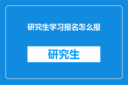 研究生学习报名怎么报
