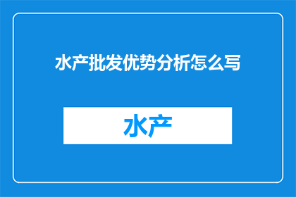 水产批发优势分析怎么写