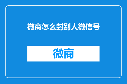 微商怎么封别人微信号
