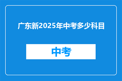 广东新2025年中考多少科目