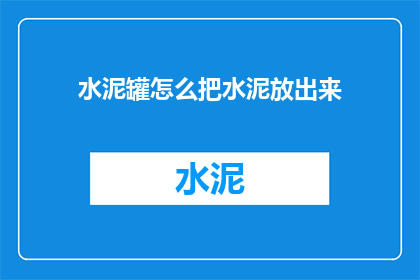 水泥罐怎么把水泥放出来