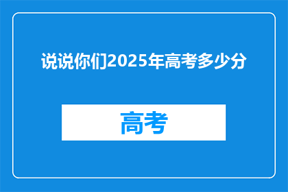 说说你们2025年高考多少分