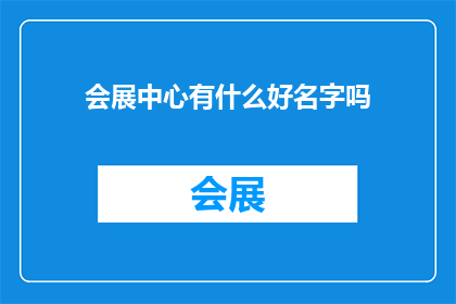 会展中心有什么好名字吗