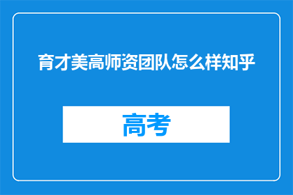 育才美高师资团队怎么样知乎