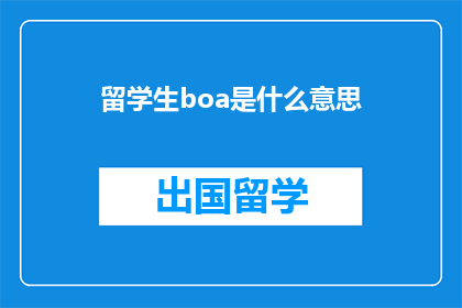 留学生boa是什么意思