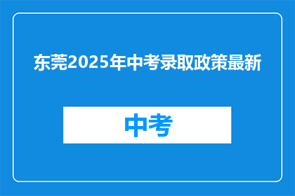 东莞2025年中考录取政策最新