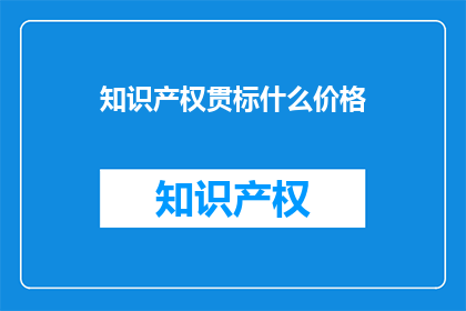 知识产权贯标什么价格