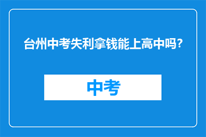 台州中考失利拿钱能上高中吗？