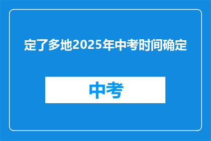定了多地2025年中考时间确定