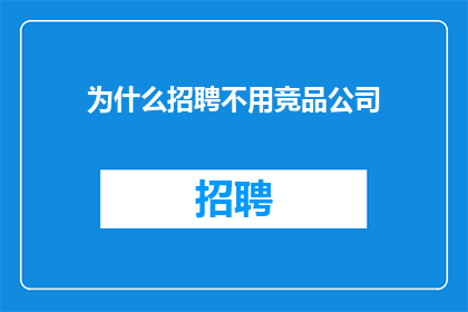 为什么招聘不用竞品公司