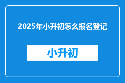 2025年小升初怎么报名登记