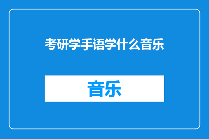 考研学手语学什么音乐