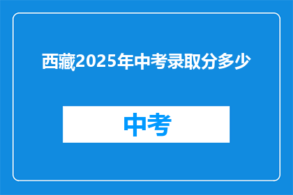 西藏2025年中考录取分多少