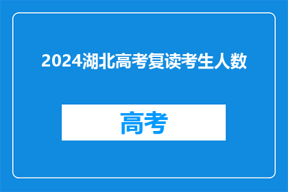 2024湖北高考复读考生人数