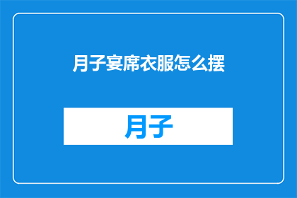 月子宴席衣服怎么摆