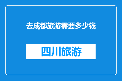 去成都旅游需要多少钱