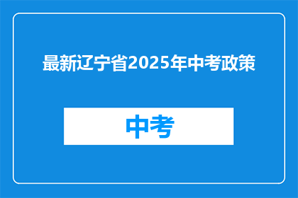 最新辽宁省2025年中考政策