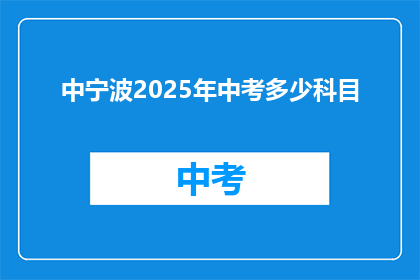 中宁波2025年中考多少科目