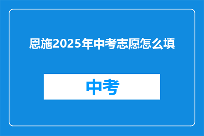 恩施2025年中考志愿怎么填