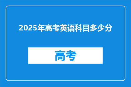 2025年高考英语科目多少分