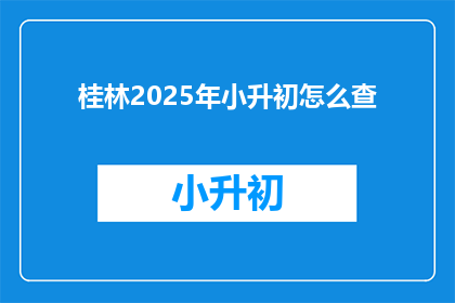 桂林2025年小升初怎么查