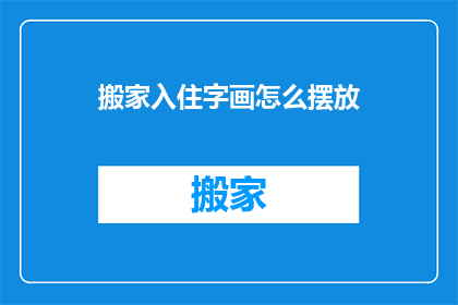 搬家入住字画怎么摆放