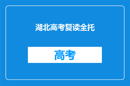 湖北高考复读全托