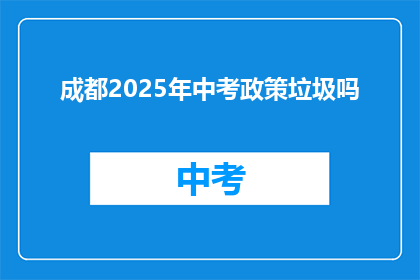 成都2025年中考政策垃圾吗