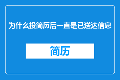 为什么投简历后一直是已送达信息
