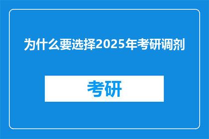 为什么要选择2025年考研调剂