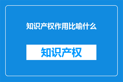 知识产权作用比喻什么