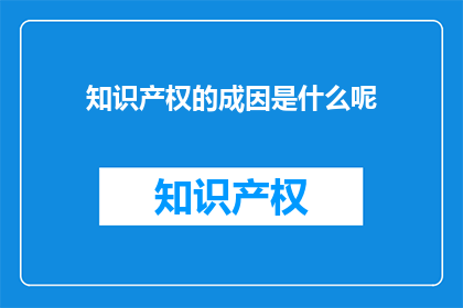 知识产权的成因是什么呢