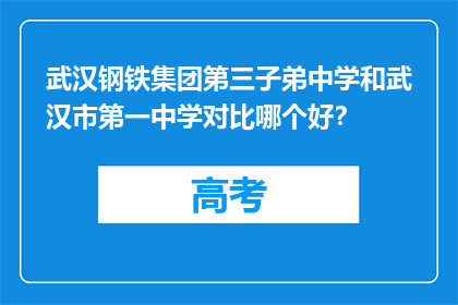 武汉钢铁集团第三子弟中学和武汉市第一中学对比哪个好？