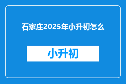 石家庄2025年小升初怎么