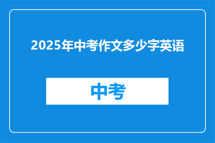2025年中考作文多少字英语