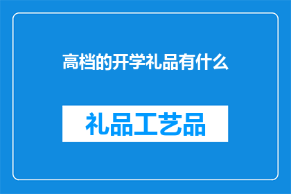 高档的开学礼品有什么