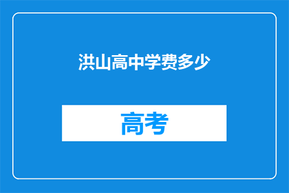洪山高中学费多少