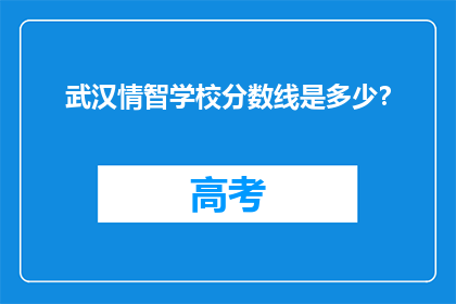 武汉情智学校分数线是多少？