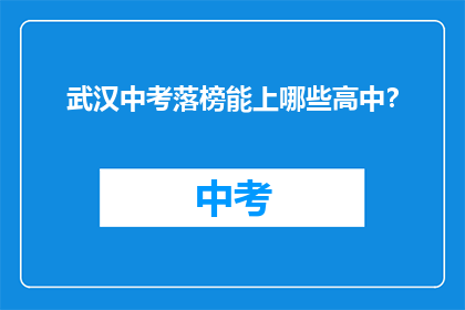 武汉中考落榜能上哪些高中？