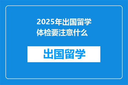 2025年出国留学体检要注意什么