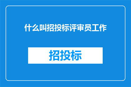 什么叫招投标评审员工作
