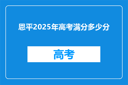 恩平2025年高考满分多少分