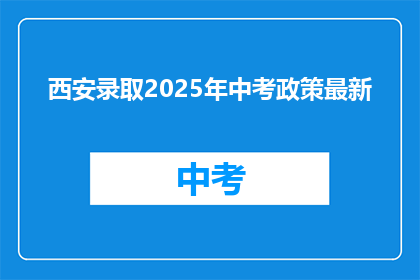 西安录取2025年中考政策最新