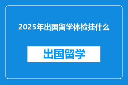 2025年出国留学体检挂什么