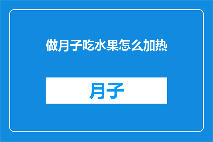 做月子吃水果怎么加热