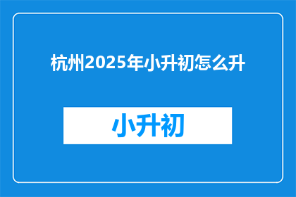 杭州2025年小升初怎么升