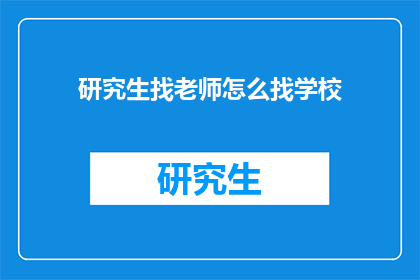 研究生找老师怎么找学校